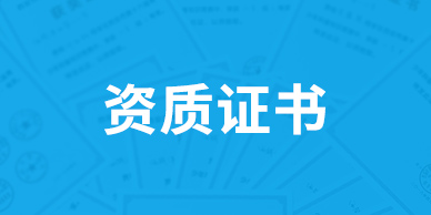 資質(zhì)證書(shū)